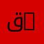 قسم الاحتمالات والإحصاء | Department of Probability and Statistics