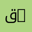 قسم البيئة والمحيط | Department of Ecology and Environment