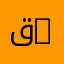 قسم البيوتكنولوجيا | Department of Biotechnology