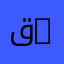 قسم البيولوجيا وفيزيولوجيا الحيوان | Department of Biology and Animal Physiology