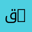 قسم التعليم الأساسي | Department of Basic Education