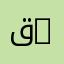 قسم التعليم الأساسي | Department of Basic Studies