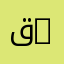 قسم التعليم الأساسي في التكنولوجيا | Department of Basic Education in Technology