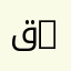 قسم التعليم المشترك في العلوم والتكنولوجيا | Department of Common Core Science and Technology