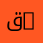 قسم التكنولوجيا الكيميائية الصناعية | Department of Industrial Chemical Technology