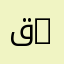 قسم الجذع المشترك في العلوم الإنسانية | Common Core Department in Humanities