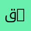 قسم الجذع المشترك في العلوم الاجتماعية | Common Core Department in Social Sciences