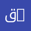 قسم الحقوق | Department of Law