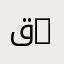 قسم الري | Department of Hydraulics