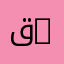 قسم الشريعة والقانون | Department of Sharia and Law
