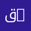 قسم العقائد والأديان | Department of Creeds and Religions