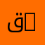 قسم العلوم الإسلامية | Department of Islamic Sciences