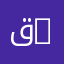 قسم العلوم الاجتماعية | Department of Social Sciences