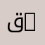 قسم العلوم الاقتصادية | Department of Economics