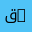 قسم العلوم الزراعية | Department of Agricultural Sciences