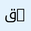 قسم العلوم الزراعية | Department of Agronomic Sciences