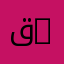 قسم العلوم السياسية | Department of Political Sciences