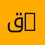 قسم العلوم المالية والمحاسبة | Department of Financial Sciences and Accounting