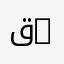 قسم العلوم النفسية وعلوم التربية | Department of Psychological Sciences and Education