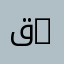 قسم العلوم والتقنيات | Department of Sciences and Techniques