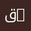 قسم الفيزياء | Department of Physics