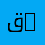 قسم الفيزياء الطاقوية | Department of Energy Physics
