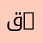 قسم الكهروتقنية | Department of Electrotechnics
