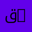 قسم الكهروتقني | Department of Electrotechnics