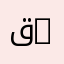 قسم الكيمياء | Department of Chemistry