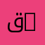 قسم الكيمياء الحيوية | Department of Biochemistry