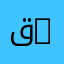 قسم الكيمياء الفيزيائية | Department of Physical Chemistry