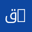 قسم اللغات الجرمانية والشرقية | Department of Germanic and Eastern Languages
