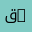 قسم اللغة والأدب الإنجليزي | Department of English Language and Literature