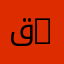 قسم اللغة والأدب الفرنسي | Department of French Language and Literature