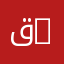 قسم اللغة والحضارة العربية الإسلامية | Department of Arabic Language and Islamic Civilization
