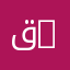 قسم المالية والمحاسبة | Department of Finance and Accounting