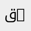 قسم المواد والتنمية المستدامة | Department of Materials and Sustainable Development