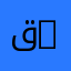 قسم النظافة والصحة الحيوانية | Department of Animal Hygiene and Health