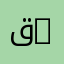 قسم الهندسة المدنية | Department of Civil Engineering