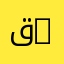 قسم الهندسة المدنية والري | Department of Civil Engineering and Hydraulics
