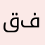 قسم انه حلوه احسن من فورنايت