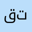 قسم بلله فاشل وفيه تهديد