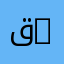 قسم تكنولوجيا المواد | Department of Materials Technology