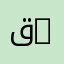 قسم علم الأحياء الدقيقة | Department of Microbiology