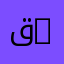 قسم علم الاجتماع | Department of Sociology