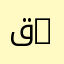 قسم علم المكتبات | Department of Library Science