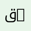 قسم علم المكتبات والتوثيق | Department of Library Science and Documentation