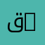 قسم علم النفس والأرطفونيا | Department of Psychology and Speech Therapy