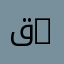 قسم علم النفس والأرطوفونيا | Department of Psychology and Speech Therapy