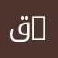 قسم علوم الطبيعة والحياة | Department of Natural and Life Sciences